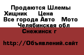  Продаются Шлемы Хищник.  › Цена ­ 12 990 - Все города Авто » Мото   . Челябинская обл.,Снежинск г.